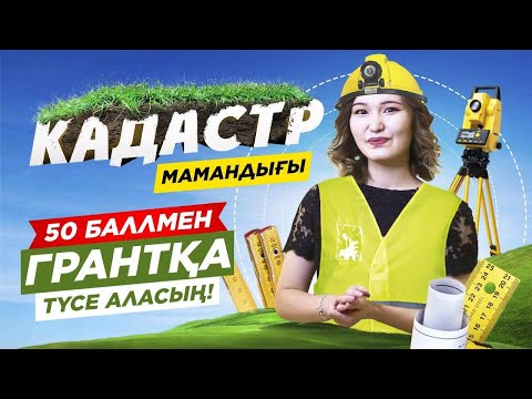 Видео: Кадастр - ең аз балмен, Айлығы 200 000 тг Мамандық.