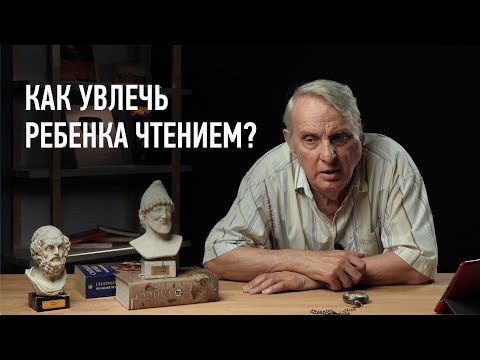 Видео: Как подсадить подростка на чтение классической литературы. Евгений Жаринов