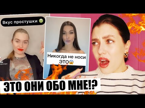 Видео: ТЫ ПРОСТУШКА ИЗ СЕЛА, ЕСЛИ ОДЕВАЕШЬСЯ ТАК?! 🔥 МОДНЫЙ ТИК ТОК ТРЕШ: СТИЛИСТЫ И СОВЕТЫ ПО СТИЛЮ