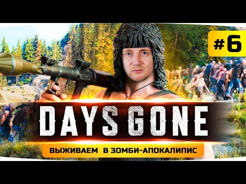 Видео: ДЖОВ РЭМБО — Последняя Кровь Зомби ● Проходим Шедевр Days Gone / Жизнь После #6