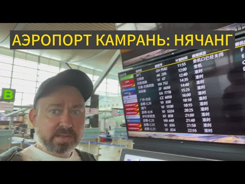 Видео: 🇻🇳 КАМРАНЬ АЭРОПОРТ. НЯЧАНГ. ВЫЛЕТ