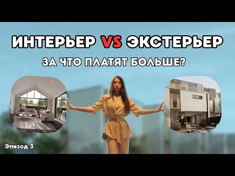 Видео: Интерьерная VS Экстерьерная визуализация. За что платят больше?