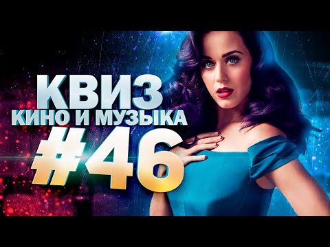 Видео: DIVAN QUIZ│ДИВАН КВИЗ #46 КИНО И МУЗЫКА