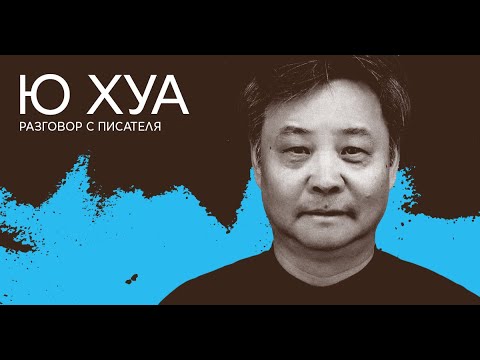 Видео: Ю Хуа | Литературни срещи 2025