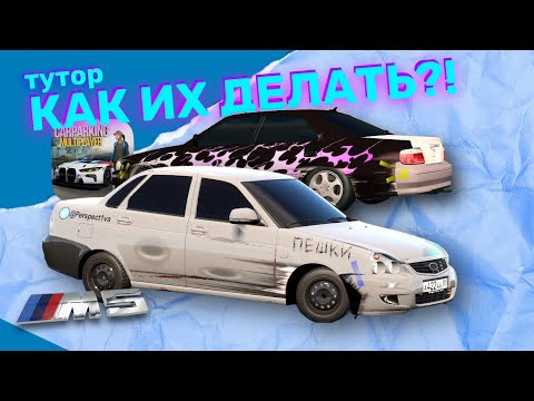 Видео: 😍КАК ДЕЛАТЬ ВИНИЛЫ В Car Parking Multiplayer | Шильдики Флеймы Вмятины