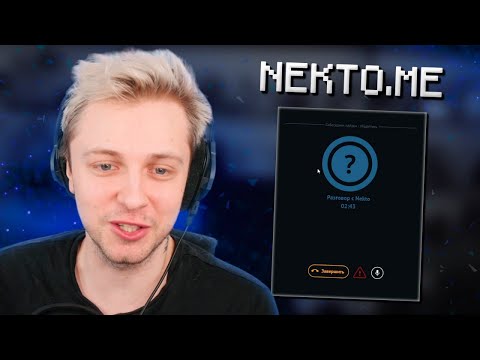 Видео: СТИНТ УГАРАЕТ В NEKTO.ME