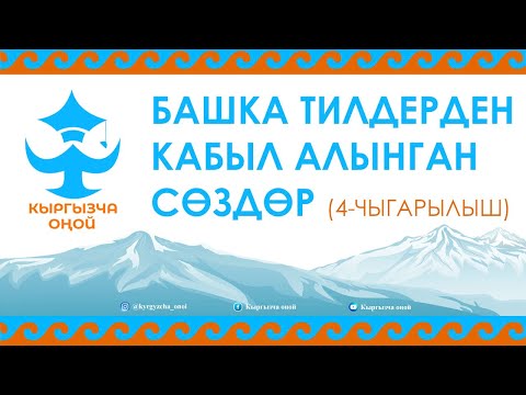 Видео: Кыргызча оңой (4-чыгарылыш)