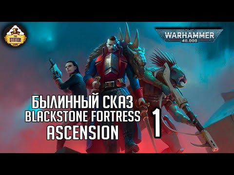Видео: Blackstone Fortress  Ascension | Былинный сказ | Часть 1 | Warhammer 40000