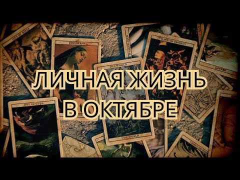 Видео: ❤️Как будет меняться Ваша личная жизнь до конца октября ⁉️✨🔮 Не пропусти!