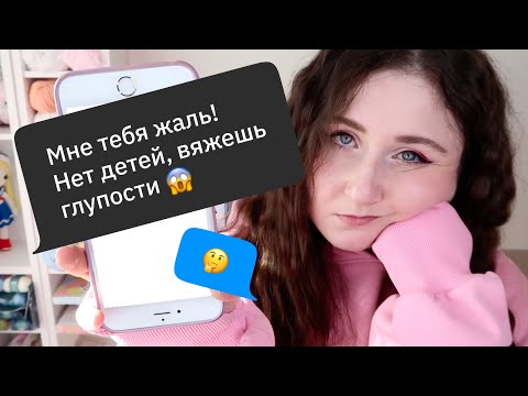 Видео: Критика вязания и внешности 🙄  Где взять уверенность? Болталка под вязание