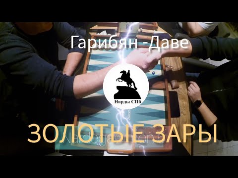 Видео: Турнир "Золотые зары" Рудик Гарибян - Иван Даве. НГ5