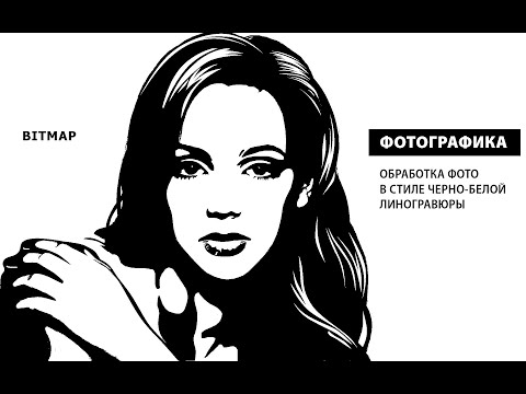 Видео: ФОТОГРАФИКА. ОБРАБОТКА ФОТО В СТИЛЕ ЧЕРНО-БЕЛОЙ ЛИНОГРАВЮРЫ