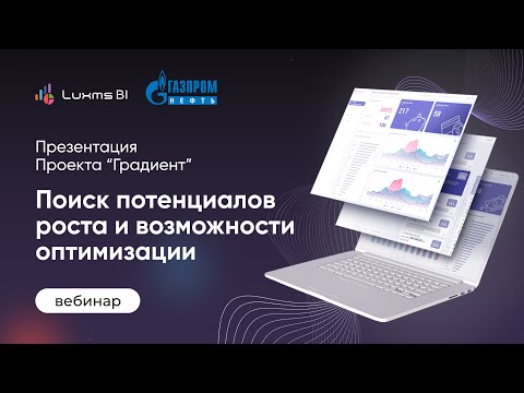 Видео: Вебинар "Поиск потенциалов роста и возможности оптимизации"