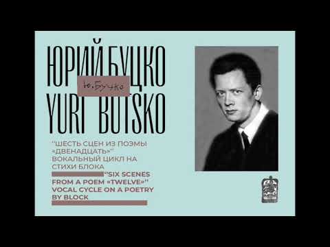 Видео: Юрий Буцко - "Шесть сцен из поэмы "Двенадцать" на стихи А. Блока"  (1957)