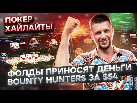 Видео: Финальный стол Bounty Hunters за $54 - $1.564 + баунти за топ-1