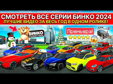 Видео: ❄️ВСЕ СЕРИИ БИНКО ЛУЧШИЕ ВИДЕО ЗА 2024 ГОД СИМУЛЯТОР АВТОМОБИЛЯ 2 ! С НОВЫМ ГОДОМ 2025