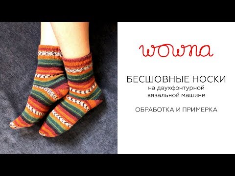 Видео: Бесшовные носки на двухфонтурной вязальной машине | Обработка и примерка