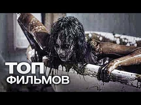 Видео: ТОП-10 ЛУЧШИХ ФИЛЬМОВ УЖАСОВ (2014)