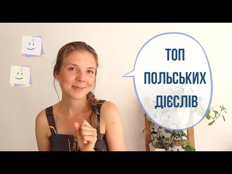 Видео: Польські дієслова, які точно потрібно знати початківцям!