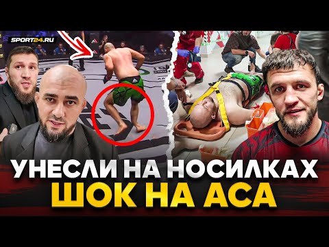 Видео: ЗА КАДРОМ ACA: самая ЖУТКАЯ травма, ФИАСКО СУШИСТА, РАЗЯЩИЙ ТУМЕНОВ, Бадаев и Бибулатов В ШОКЕ