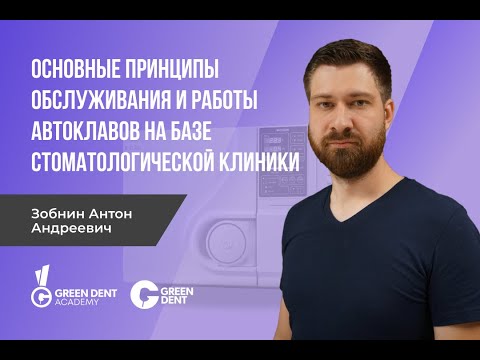 Видео: Секрет долгой службы стоматологического автоклава: принцип работы, уход и техническое обслуживание