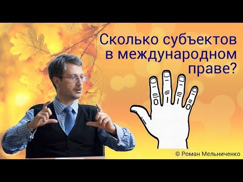 Видео: Сколько субъектов в международном праве?