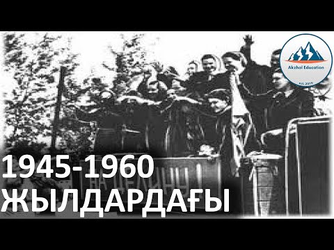 Видео: 53 ҚЫСҚА ДА НҰСҚА ТАРИХ. 1945-1960 ЖЫЛДАРДАҒЫ ҚАЗАҚСТАН