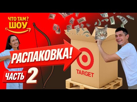Видео: РАСПАКОВКА Target Паллета — Часть 2: Игрушки, Потери и ПРИЗЫ!  Лучше, чем потерянные посылки Amazon!