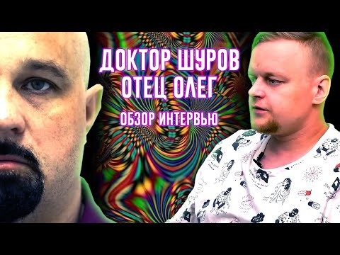 Видео: ОТЕЦ ОЛЕГ И ДОКТОР ШУРОВ - РЕАКЦИЯ НА ИНТЕРВЬЮ / ПОДКАСТ / 18 +