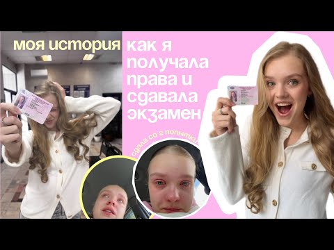 Видео: КАК Я СДАВАЛА НА ПРАВА | советы как сдать на права в 2025 году