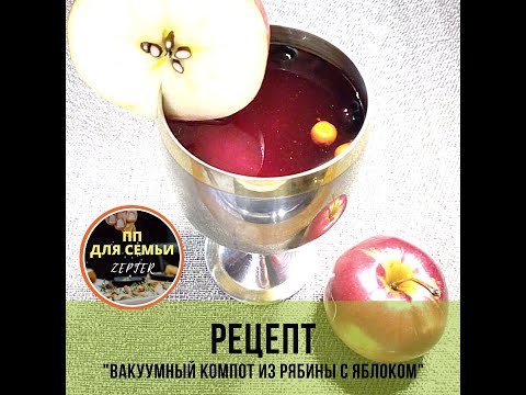 Видео: Рецепт Вакуумный компот из рябины с яблоком