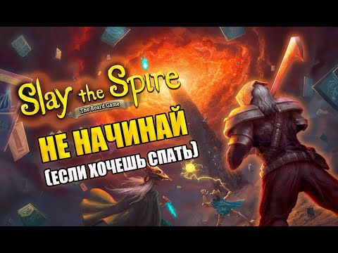 Видео: ЕЩЕ ОДИН ЗАХОД И СПАТЬ В (6 УТРА)  Обзор Slay the Spire