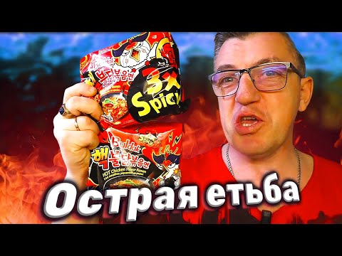 Видео: Острый мукбанг пере/пробуем самая острая лапшу из Южной Кореи