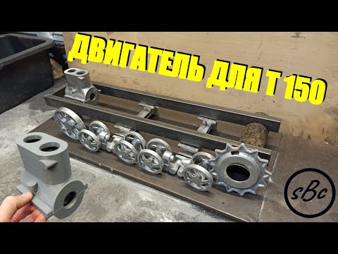 Видео: ЛЬЁМ из алюминия ДВИГАТЕЛЬ к Т150 / cast aluminum ENGINE for T 150 #т150