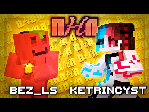 Видео: ПНП | KetrinCyst x Bez_LS