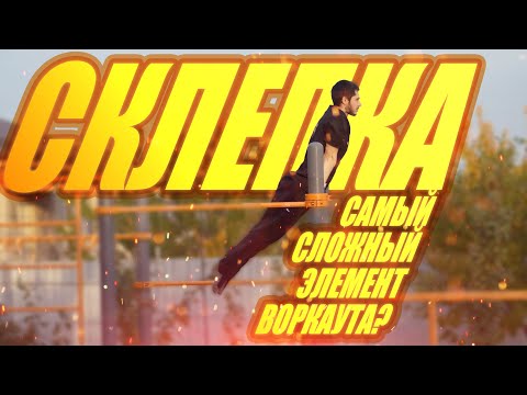 Видео: СКЛЕПКА НА ТУРНИКЕ  [ШКОЛА ТУРНИКА reborn 2]