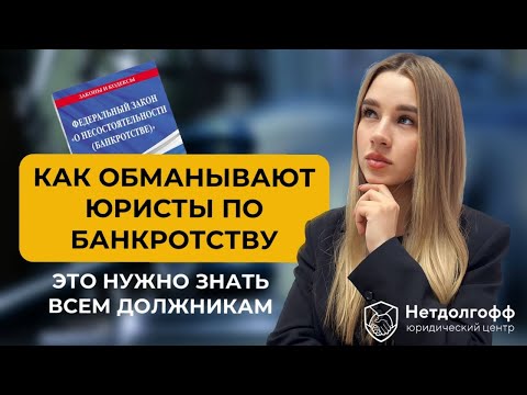 Видео: Как обманывают граждан при банкротстве? Уловки недобросовестных юристов