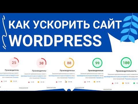 Видео: Как ускорить сайт на Wordpress