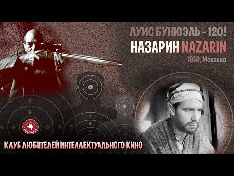 Видео: #КИНОЛИКБЕЗ : Назарин