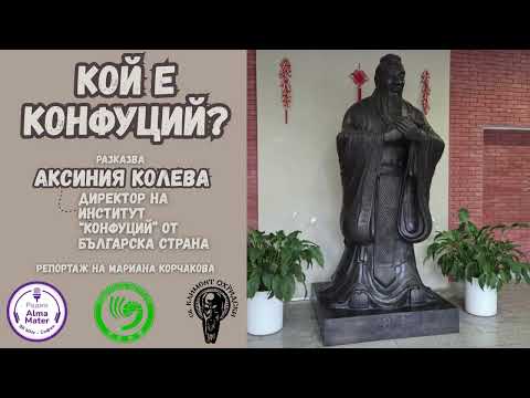 Видео: Кой е Конфуций и защо е важен днес?