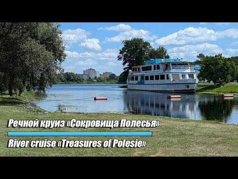 Видео: Речной круиз «Сокровища Полесья» (комментарии в субтитрах)