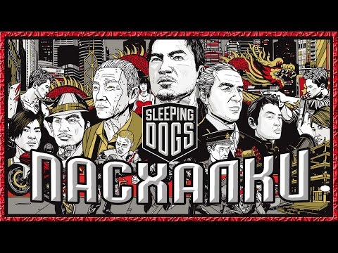 Видео: Пасхалки в игре Sleeping Dogs