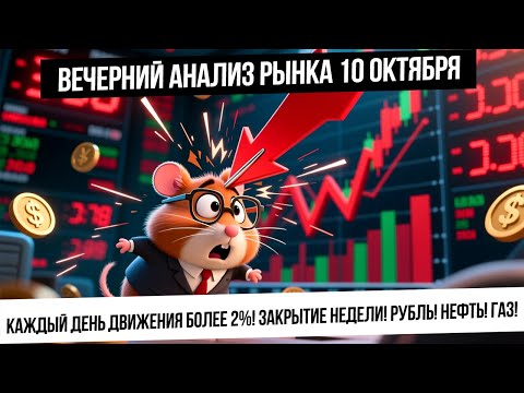 Видео: Вечерний анализ рынка 10 октября. Волатильность по 2% каждый день! Нефть пробила дно! Газ! Рубль!