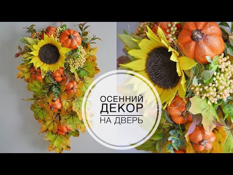 Видео: Decor on the door / Яркий декор на дверь / DIY TSVORIC