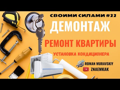 Видео: S22 установка кондиционера