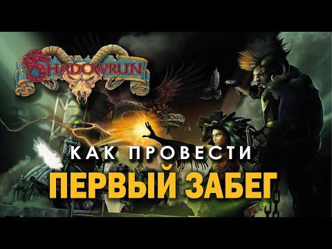 Видео: Shadowrun: как провести первый забег.