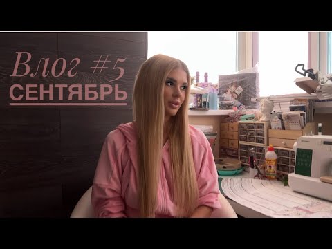 Видео: Влог Сентября #5🌸 Скрапбукинг✂️ Покупки, распаковки с Барахолки, Сп по АТС.