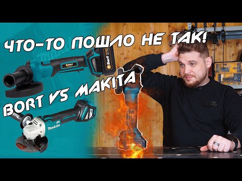 Видео: Может ли УШМ BORT заменить УШМ MAKITA!? Обзор бесщеточных шлифмашин BORT и Makita