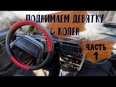 Видео: Проект Ваз 2109 за 20К | поднимаем девятку с колен| часть 1