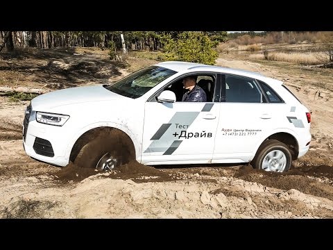 Видео: Audi Q3 2016 тест драйв (песок и диагоналка)